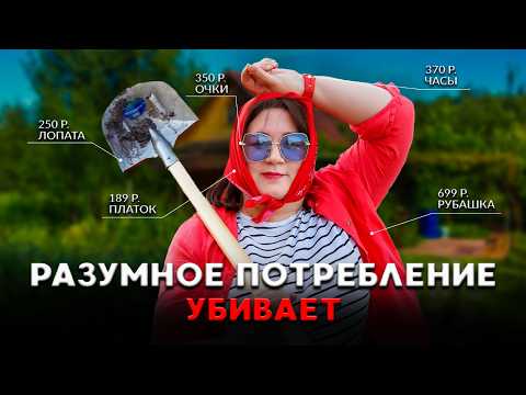 Видео: НАСТОЯЩАЯ БЕДНОСТЬ ПРОТИВ ФАЛЬШИВОЙ! НЕ ПОПАДИСЬ НА УДОЧКУ | Тренд на бедность