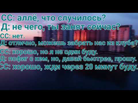 Видео: Фанфик - Проеду твой поворот, 1 часть. Димиль.