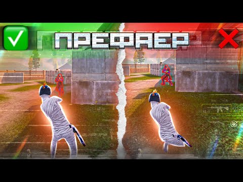 Видео: ПРЕФАЕР - PUBG MOBILE