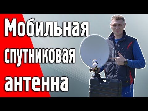 Видео: Мобильная спутниковая антенна для кемпинга, автомобилистов и дальнобойщиков в кейсе