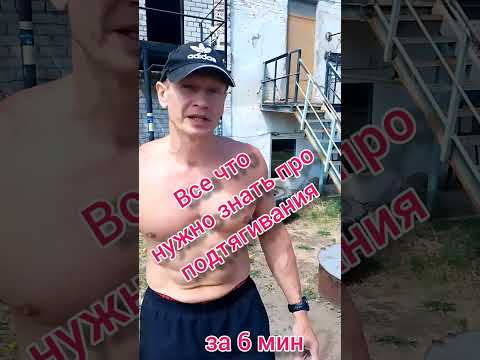 Видео: Подтягивания - это нужно знать!