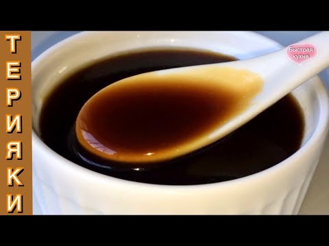 Видео: Популярный Соус ТЕРИЯКИ. Лучший соус для улучшения вкуса и запаха еды.