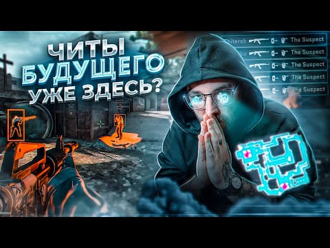 Видео: Читы БУДУЩЕГО в CS2 - что нового появляется и опасно ли это? / ИИ софт и что ожидает античиты