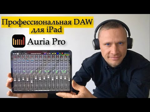 Видео: iPad + Auria Pro -  профессиональная студия звукозаписи. Обзор DAW. Сведение на iPad. Звукорежиссёр.