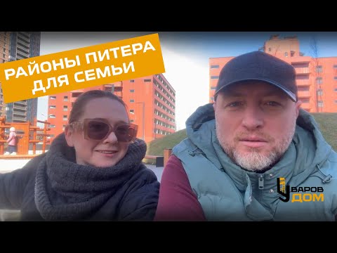 Видео: Какой район Санкт-Петербурга выбрать семье для переезда в 2025 году
