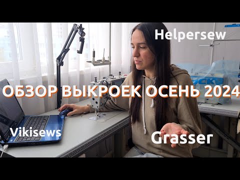 Видео: Обзор выкроек ОСЕНЬ 2024 Vikisews, Grasser, Helpersew