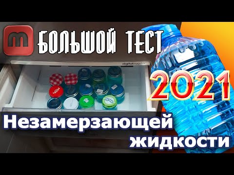 Видео: Тест незамерзающей жидкости 2021. Более 30 наименований.