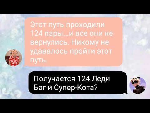 Видео: Переписка "Не могут быть вместе" (1 часть) Леди Баг и Супер-Кот