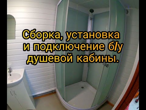 Видео: Сборка, установка и подключение б/у душевой кабины