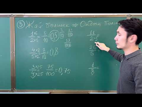 Видео: Жай бөлшекті Ондық бөлшекке айналдыру–3.
