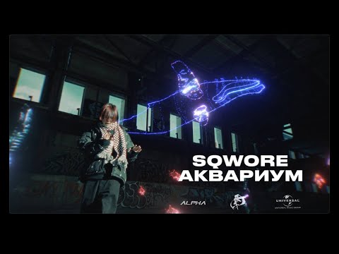Видео: Sqwore - Аквариум