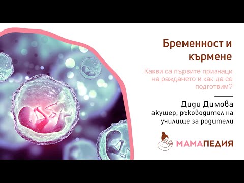 Видео: Какви са първите признаци за раждането - от акушер Диди Димова