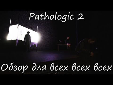 Видео: Невыносимо страдаю в Pathologic 2