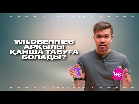 Видео: “WILDBERRIES АРҚЫЛЫ АҚША ТАППАСАМ БОЛМАЙ ЖАТЫР” дейтіндерге | МЕЙІРБЕК БЕРДІБАЙҰЛЫ