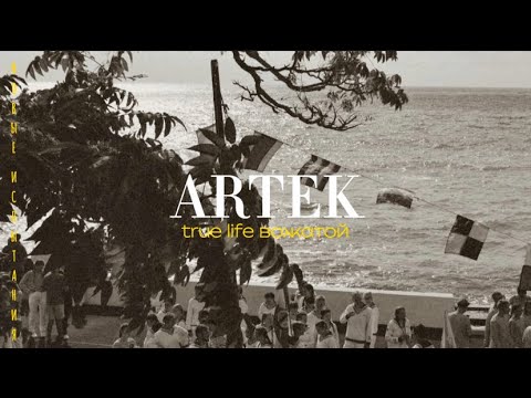 Видео: Вожатая в «АРТЕКЕ» | День рождения // бессилие, одиночество, любовь