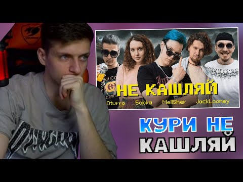 Видео: Сеймур Смотрит: OTURRO, 5opka, MellSher, JackLooney - Не Кашляй (Релиз хита 2023)