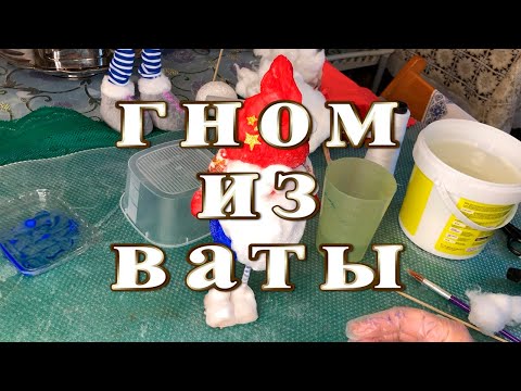 Видео: Ватный гном