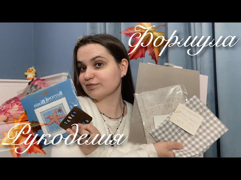 Видео: покупо4ки с ФОРМУЛЫ РУКОДЕЛИЯ ОСЕНЬ 2025(и не только ;) )