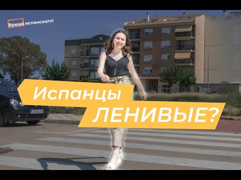 Видео: Стереотипы про Испанцев Ленивые испанцы #испанцы #стереотипы
