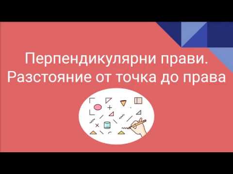 Видео: Перпендикулярни прави. Разстояние от точка до права - Математика 5. клас