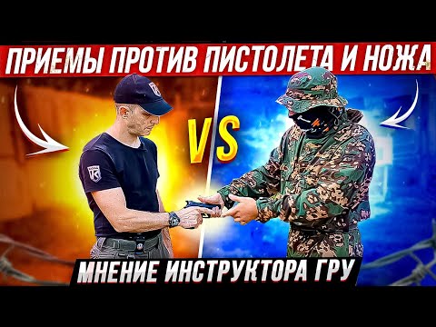 Видео: Приемы против пистолета и ножа Мнение инструктора ГРУ