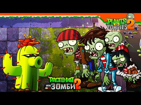 Видео: 🌵  ТУРНИР КАКТУС - МОРЕ ЗОМБИ 🧟 Plants Vs Zombies 2 (Растения против Зомби 2) Прохождение