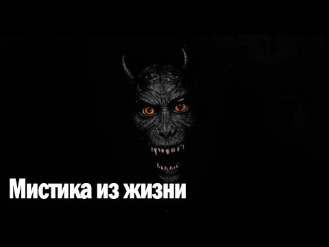 Видео: Мистика из жизни. Страшные. Мистические. Творческие истории. Хоррор