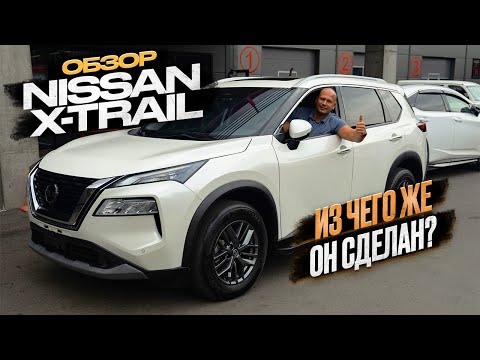 Видео: !!! ОБЗОР NISSAN X-TRAIL !!! ИЗ ЧЕГО ЖЕ ОН СОСТОИТ?