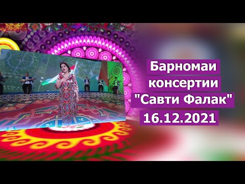 Видео: Барномаи консерти "Савти Фалак"  / Концерт 2021 Таджикистан