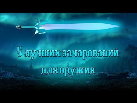 Видео: Skyrim - Топ 5 Зачарований на оружие