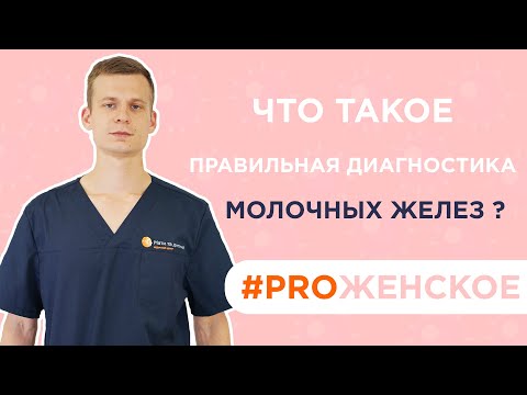Видео: Интервью с маммологом: Что такое правильная диагностика молочных желез?