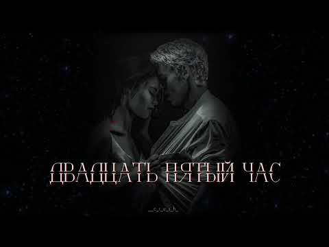 Видео: ДВАДЦАТЬ ПЯТЫЙ ЧАС. ОЗВУЧКА ФАНФИКА//ДРАМИОНА.