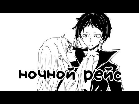 Видео: Акутагава и ацуши яой AMV песня ночной рейс (совместка) моя часть