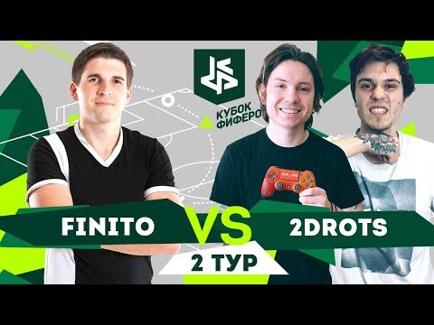 Видео: КУБОК ФИФЕРОВ - ФИНИТО VS. 2ДРОТС