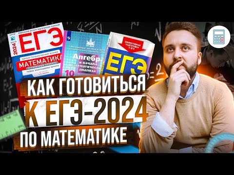 Видео: БЕСПЛАТНАЯ ПОДГОТОВКА К ЕГЭ ПО МАТЕМАТИКЕ-2024 // С ЧЕГО НАЧАТЬ?