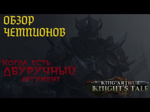 Видео: King Arthur: Knight’s Tale. Разбор класса: ЧЕМПИОН.