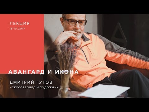 Видео: Лекция Дмитрия Гутова "Икона и авангард"  в галерее JART