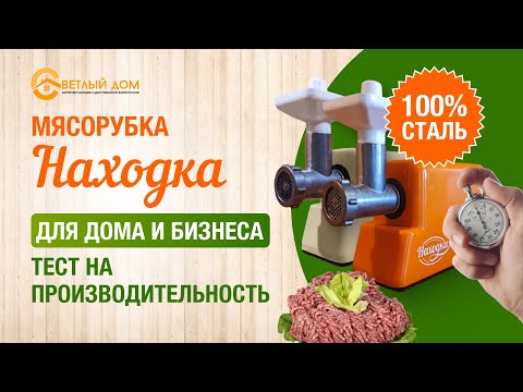 Видео: 7. Мясорубка Находка тест на производительность. Решётки 2, 4, 7, 14 мм. Лучшая мясорубка для мяса