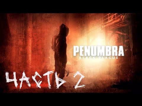 Видео: Прохождение Penumbra: Black Plague | Часть 2 | Научный Комплекс и Бэд-Трип