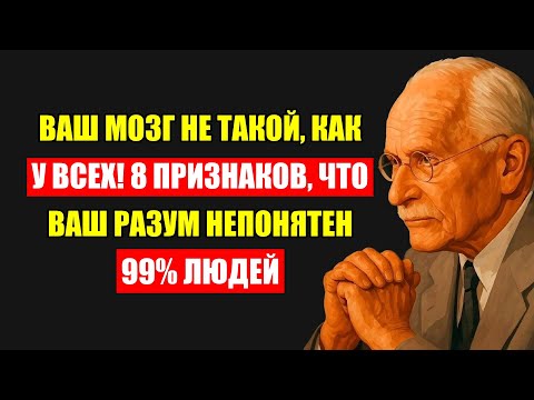 Видео: 8 Признаков Уникального Разума, Который Большинство Никогда Не Поймет | По Юнгу