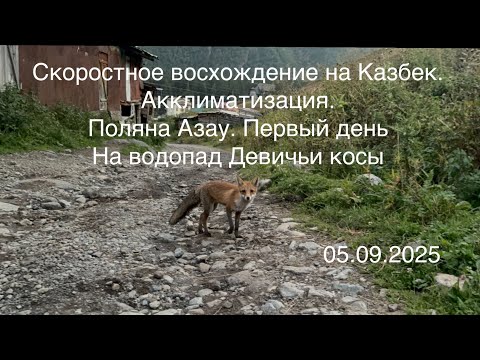 Видео: Скоростное восхождение на Казбек. Акклиматизация. Поляна Азау. Первый день. На водопад Девичьи косы