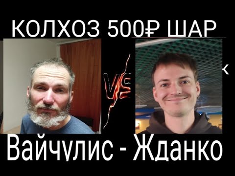 Видео: Русский бильярд. Вайчулис - Жданко. Пятничный нагиб