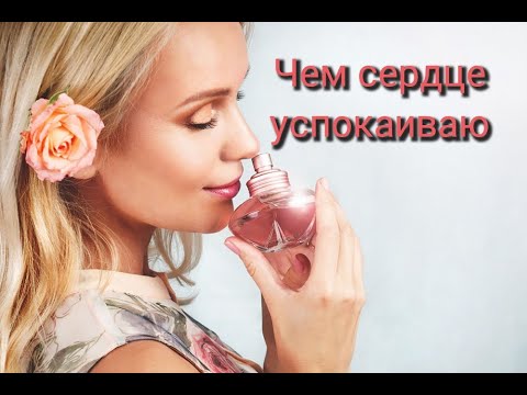 Видео: ЧЕМ СЕРДЦЕ УСПОКАИВАЮ