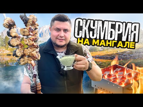 Видео: Скумбрия на мангале. Как приготовить шашлык из скумбрии.