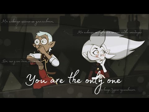 Видео: Совиный дом||Рейн/Ида||You are the only one