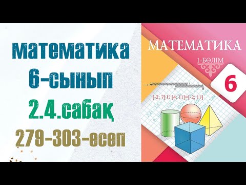 Видео: Математика 6-сынып 2.4 сабақ 279-303-есептер