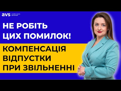 Видео: ТОП-5 помилок при виплаті компенсації за невикористану відпустку при звільненні. Важливо знати!