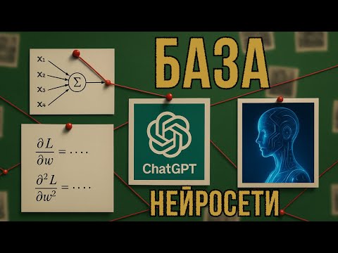Видео: БАЗА ПО НЕЙРОСЕТЯМ