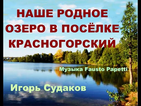 Видео: НАШЕ РОДНОЕ ОЗЕРО В ПОСЁЛКЕ КРАСНОГОРСКИЙ МАРИЙ ЭЛ