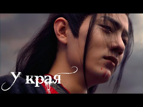 Видео: The Untamed || Вэй Усянь||  У края